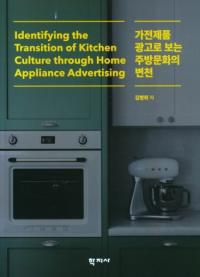 가전제품 광고로 보는 주방문화의 변천 (ʹǤߤ˼ʸ)