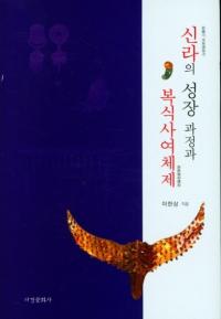 신라의 성장 과정과 복식사여체제 (ĹͿ)