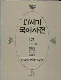 17세기 국어사전 (17 켭ŵ)塢2