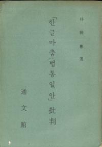 「한글마춤법통일안」批判 (「ハングル正書法統一案」批判) (複写版)