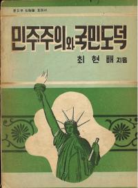 민주주의와 국민도덕 (̱ȹ̱ƻ)