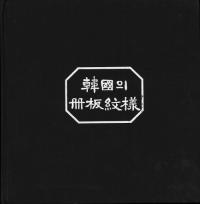 韓國의 冊板紋樣 (韓国の冊板紋様)