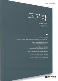 고고학 (考古学) 第21巻第1号