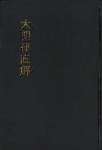 大明律直解 全