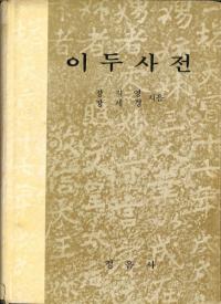 이두사전 (吏読辞典)
