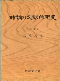 時調의 文獻的硏究 (時調の文献的研究)
