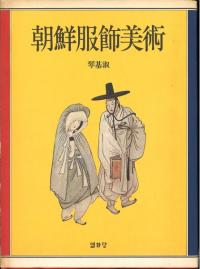朝鮮服飾美術