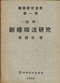 法律 新婚姻法研究