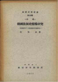 法律 韓國法制史特殊研究 (韓国法制史特殊研究) 李朝時代の不動産売買及擔保法