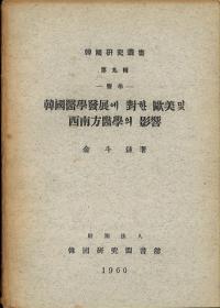 医学 韓國醫學制度에 對한 歐美 및 西南方醫學의 影響 (韓国医学制度に対する欧米及び西南方医学の影響)