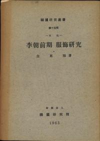 文化 李朝前期 服飾研究