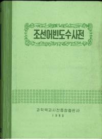 「7カ国語 科学技術用語辞典 金属科学編」北朝鮮発行のオリジナル版！◆北朝鮮本 日中英服装技術用語辞典 新訂7版 | 彭 憲, 高島 春弥, 佐伯 晃