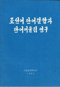 조선어 단어결합과 단어어울림 연구 (朝鮮語単語結合と単語調和研究)
