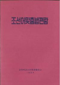 조선어맞춤법편람 (朝鮮語正書法便覧)