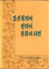 조선 동의어、반의어、동음어 사전 (朝鮮同義語、反意語、同音語事典)