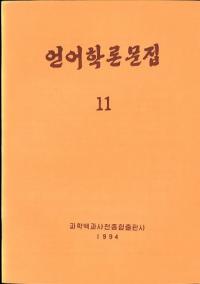 언어학론문집 11 (言語学論文集 11)