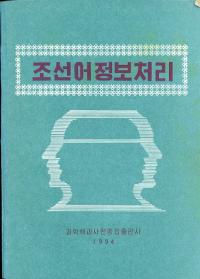 조선어정보처리 (朝鮮語情報処理)
