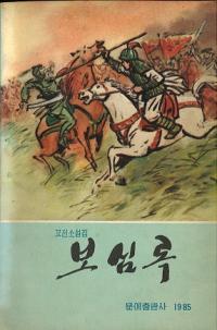 보심록 (Ͽ)