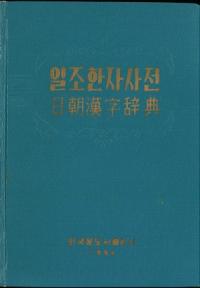 일조한자사전 īŵ