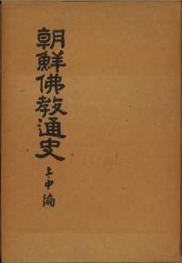 朝鮮佛教通史 (朝鮮仏教通史) 上・中編、下編 2冊セット