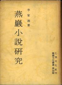 燕巖小説研究
