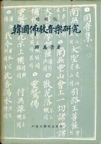 増補版 韓國佛巫教音樂研究 (韓国仏教音楽研究)