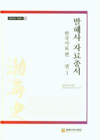 발해사 자료총서: 한국사료 편 권1 (渤海史資料叢書 韓国史料編 巻1)