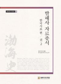 발해사 자료총서: 한국사료 편 권2 (渤海史資料叢書 韓国史料編 巻2)