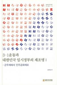 3・1운동과 대한민국 임시정부의 재조명 1 (3・1運動と大韓民国臨時政府の再照明1) 君主制から民主共和国制へ