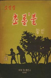 소설집 초롱 불 (⽸ )