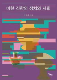 마한・진한의 정치와 사회 (馬韓・辰韓の政治と社会)