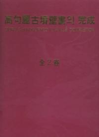 고구려고분벽화의 완성 (ʯɲδ)塢2