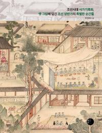 조선시대 사가기록화옛 그림에 담긴 조선 양반가의 특별한 순간들 (īȵϿ衢Ťγ˹줿īξɲȤ̤ʽִ)