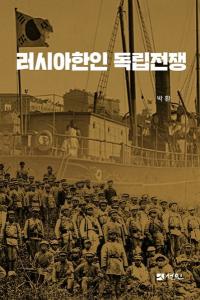 러시아한인 독립전쟁 (ڿΩ)