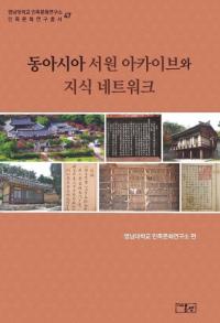 동아시아 서원 아카이브와 지식 네트워크 (쥢񱡥֤μͥåȥ)
