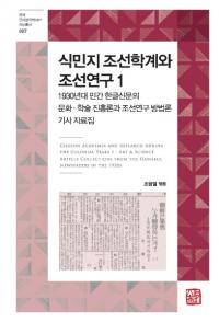 식민지 조선학계와 조선연구 1 (̱īزī1)1930ǯ̱֥ϥ󥰥뿷ʹʸؽѿīˡ
