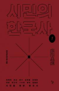 시민의 한국사 1: 전근대편 (̱δڹ1:)