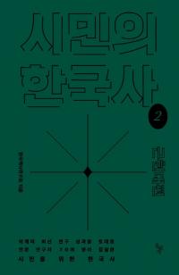 시민의 한국사 2: 근현대편 (̱δڹ2:ḽ)