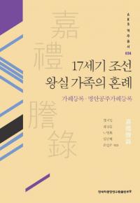 17세기 조선 왕실 가족의 혼례 (17ī²κ)ƥϿ¸ƥϿ