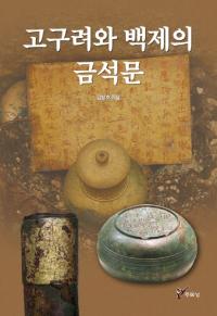 고구려와 백제의 금석문 (高句麗と百済の金石文)