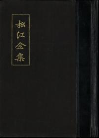 松江全集 (影印)