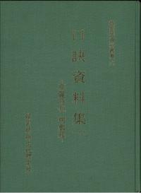 口訣資料集1 高麗時代 楞嚴經