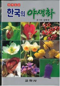 원색도감 한국의 야생화 (原色図鑑 韓国の野生花)