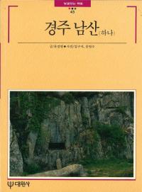경주 남산 (하나) (Ľ(1))