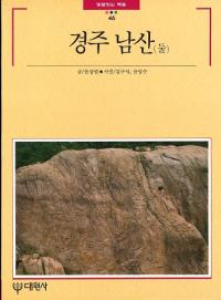경주 남산 (둘) (Ľ(2))