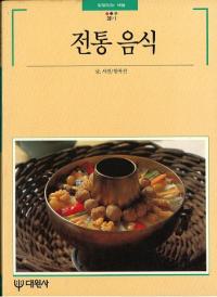 전통 음식 ()