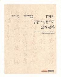 17세기 장동 김문의 삶과 문화 (17世紀壮洞金門の生と文化) 国立中央博物館所蔵