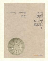 조선 묘지명 朝鮮墓誌銘 3 国立中央博物館所蔵 2冊セット
