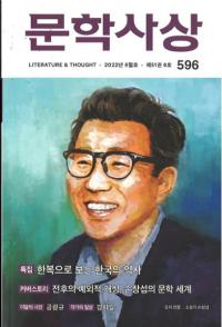 문학사상 (ʸػ)2022ǯ06(516桢̴596)