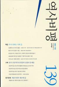 역사비평 (ɾ)139 (2022)
